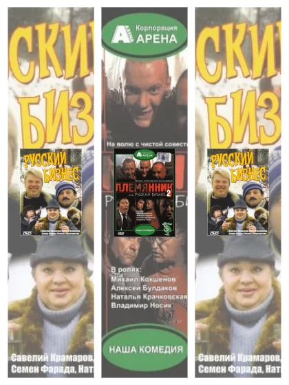 Постер: Русский бизнес: все части смотреть онлайн и скачать торрент в хорошем качестве