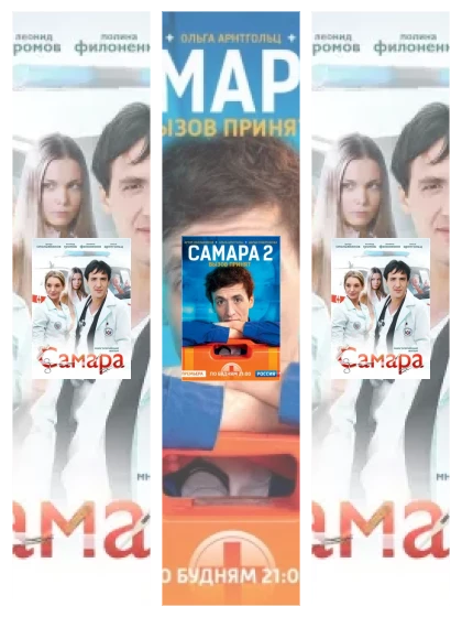 Постер: Самара: все части смотреть онлайн и скачать торрент в хорошем качестве