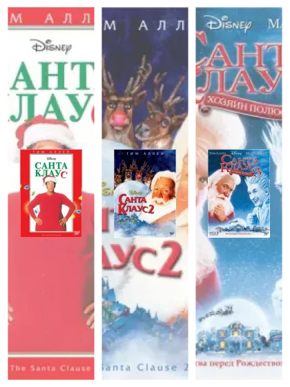 Постер: Санта Клаус: все части смотреть онлайн и скачать торрент в хорошем качестве