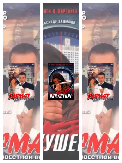 Постер: Сармат: все части смотреть онлайн и скачать торрент в хорошем качестве