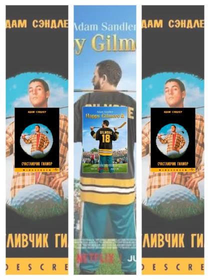 Постер: Счастливчик Гилмор: все части смотреть онлайн и скачать торрент в хорошем качестве