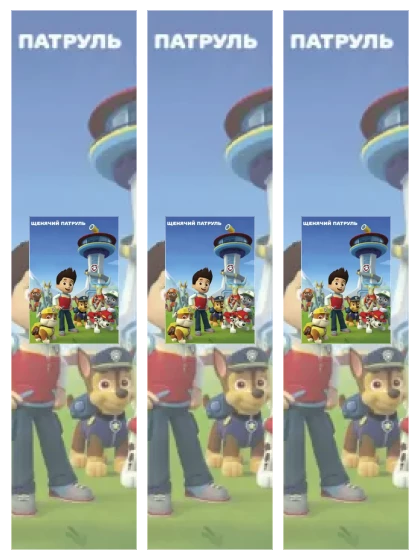 Постер: Щенячий патруль