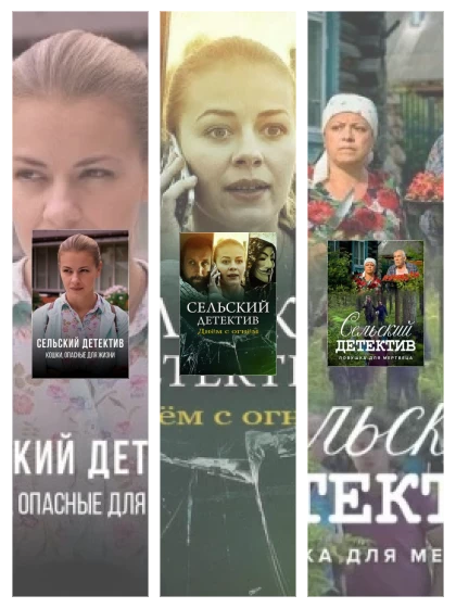 Постер: Сельский детектив: все части