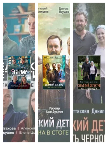 Постер: Сельский детектив