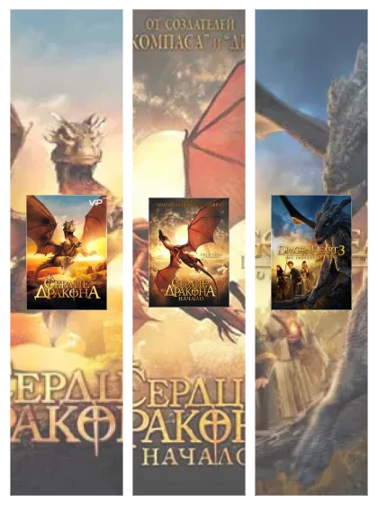 Постер: Сердце дракона: все части смотреть онлайн и скачать торрент в хорошем качестве