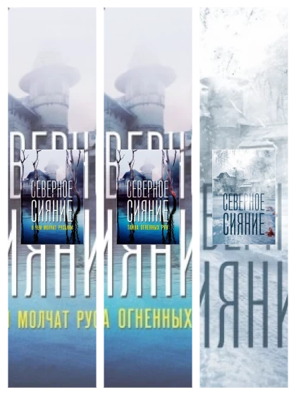 Постер: Северное сияние