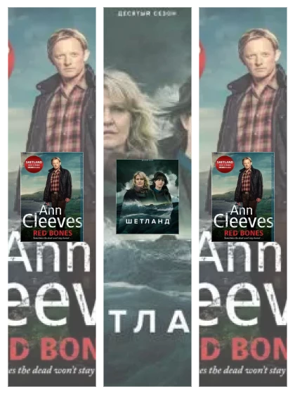 Постер: Шетланд