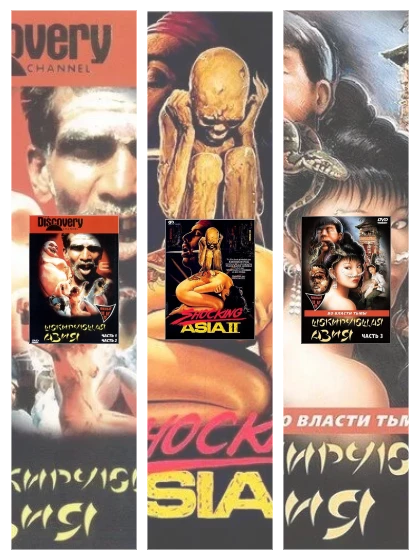 Постер: Шокирующая Азия: все части смотреть онлайн и скачать торрент в хорошем качестве