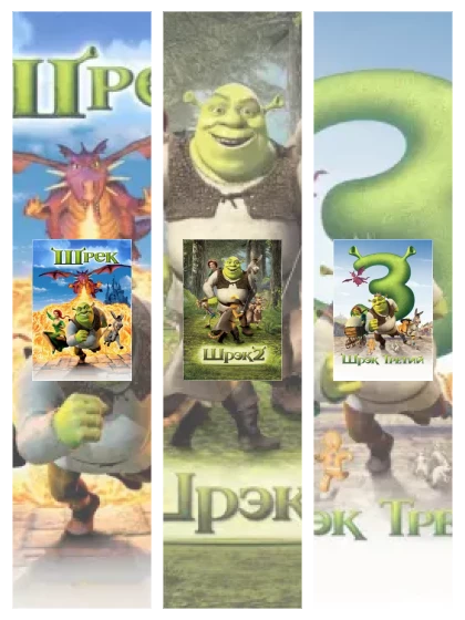 Постер: Шрэк