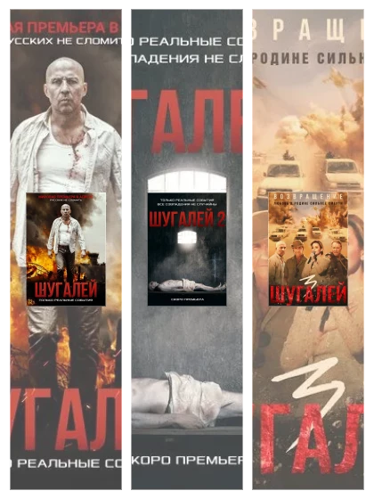 Постер: Шугалей: все части смотреть онлайн и скачать торрент в хорошем качестве