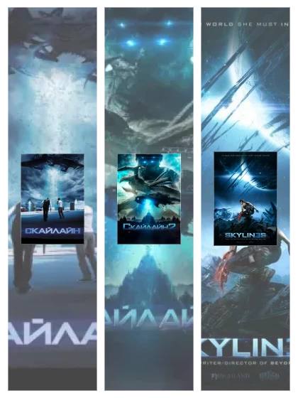 Постер: Скайлайн: все части смотреть онлайн и скачать торрент в хорошем качестве