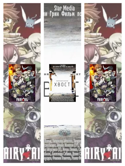 Постер: Сказка о хвосте