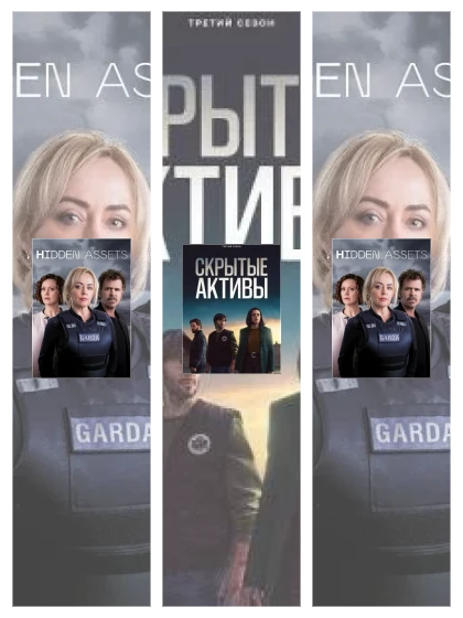 Постер: Скрытые активы
