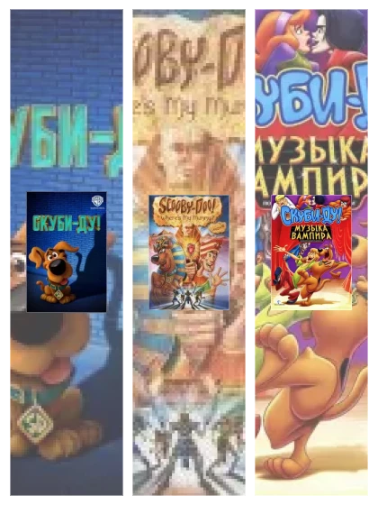 Постер: Скуби-Ду: все части смотреть онлайн и скачать торрент в хорошем качестве