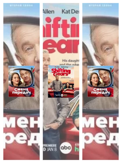 Постер: Смена передач