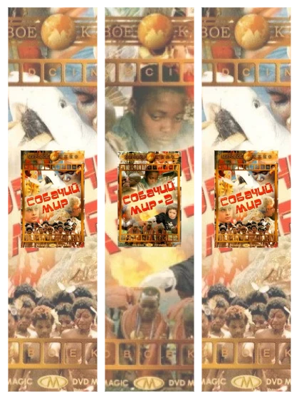 Постер: Собачий мир: все части смотреть онлайн и скачать торрент в хорошем качестве