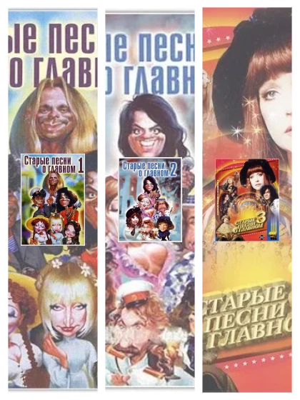 Постер: Старые песни