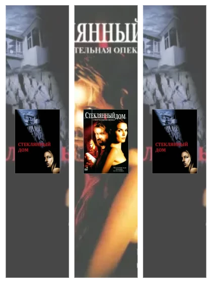 Постер: Стеклянный дом: все части