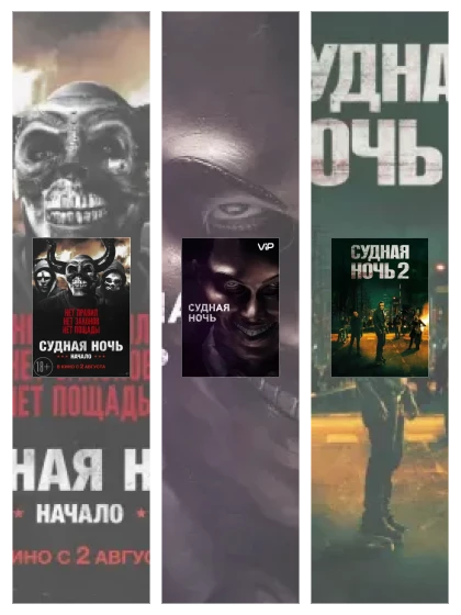 Постер: Судная ночь: все части смотреть онлайн и скачать торрент в хорошем качестве