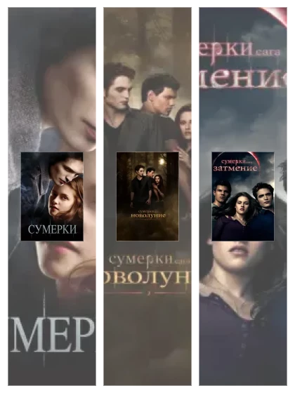 Постер: Сумерки. Сага.: все части смотреть онлайн и скачать торрент в хорошем качестве
