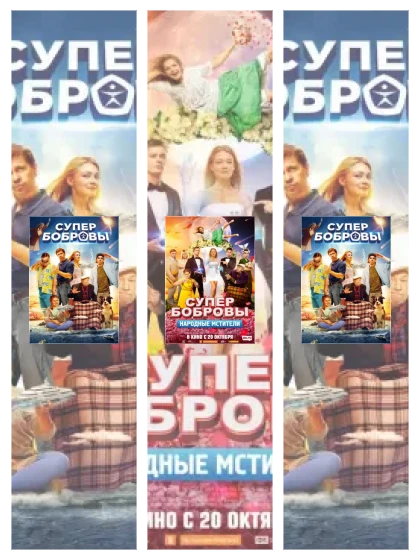 Постер: СуперБобровы: все части смотреть онлайн и скачать торрент в хорошем качестве