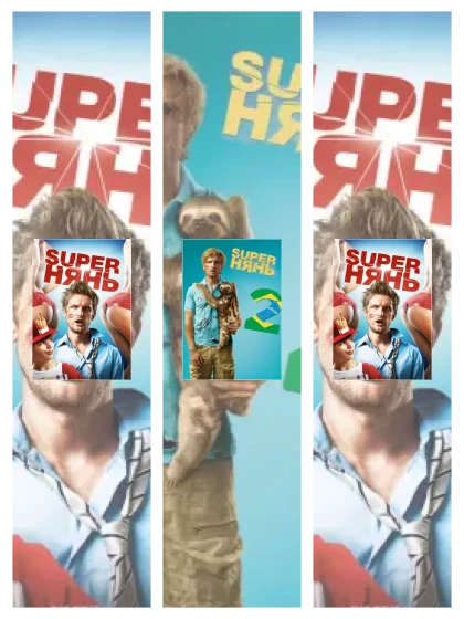 Постер: Superнянь: все части смотреть онлайн и скачать торрент в хорошем качестве