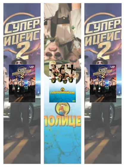 Постер: Суперполицейские: все части смотреть онлайн и скачать торрент в хорошем качестве