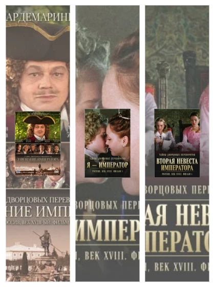 Постер: Тайны дворцовых переворотов. Россия, век XVIII