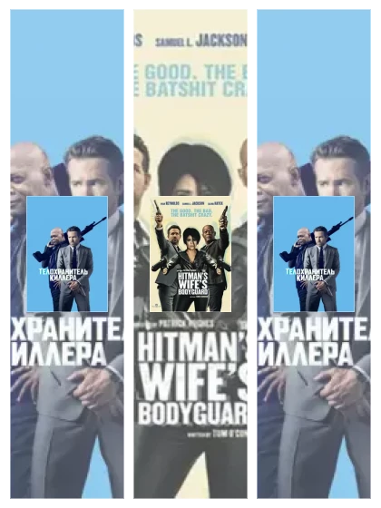 Постер: Телохранитель киллера