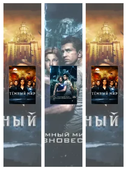 Постер: Темный мир: все части смотреть онлайн и скачать торрент в хорошем качестве