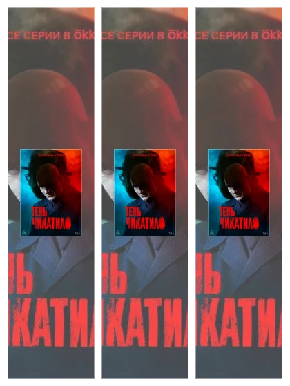 Постер: Тень Чикатило: все части смотреть онлайн и скачать торрент в хорошем качестве