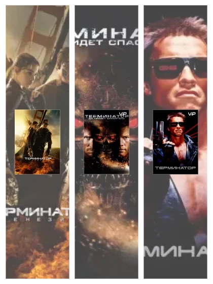 Постер: Терминатор