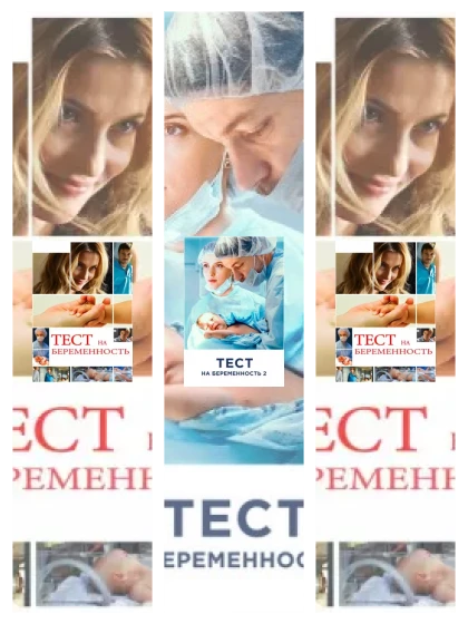 Постер: Тест на беременность