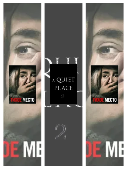 Постер: Тихое место: все части смотреть онлайн и скачать торрент в хорошем качестве