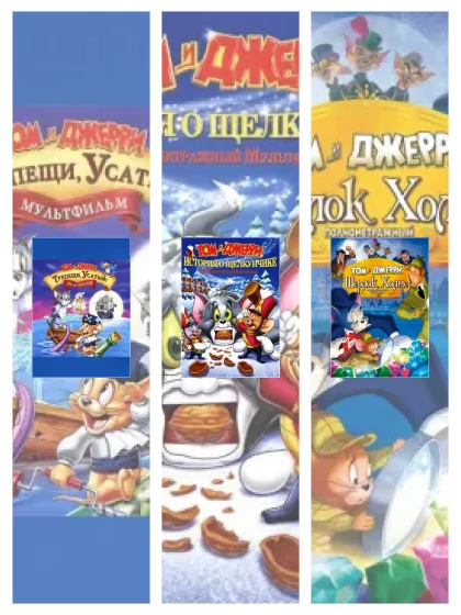 Постер: Том и Джерри