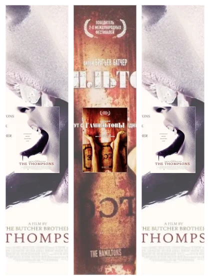 Постер: Томпсоны