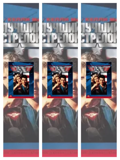 Постер: Топ Ган: все части смотреть онлайн и скачать торрент в хорошем качестве