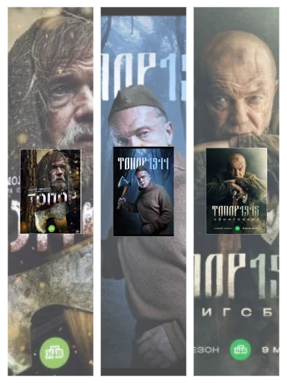 Постер: Топор