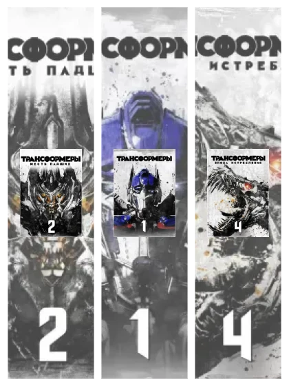 Постер: Трансформеры