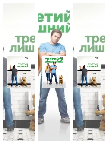 Постер: Третий лишний: все части смотреть онлайн и скачать торрент в хорошем качестве