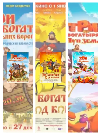 Постер: Три богатыря
