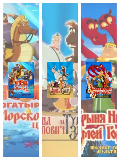 Постер: Три богатыря