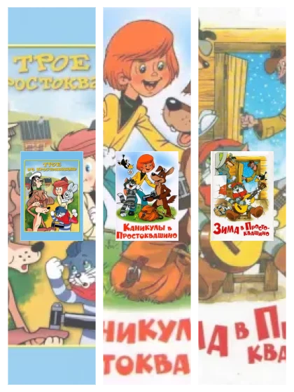 Постер: Трое из Простоквашино