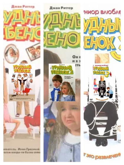 Постер: Трудный ребенок: все части смотреть онлайн и скачать торрент в хорошем качестве