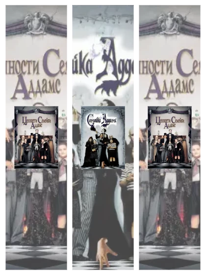 Постер: Ценности семейки: все части смотреть онлайн и скачать торрент в хорошем качестве