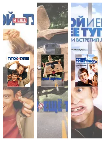 Постер: Тупой и еще тупее: все части смотреть онлайн и скачать торрент в хорошем качестве