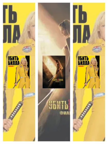 Постер: Убить Билла: все части смотреть онлайн и скачать торрент в хорошем качестве