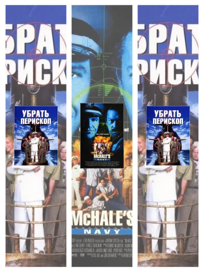 Постер: Убрать перископ: все части смотреть онлайн и скачать торрент в хорошем качестве