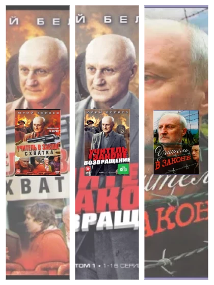 Постер: Учитель в законе