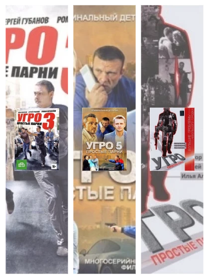 Постер: УГРО. Простые парни